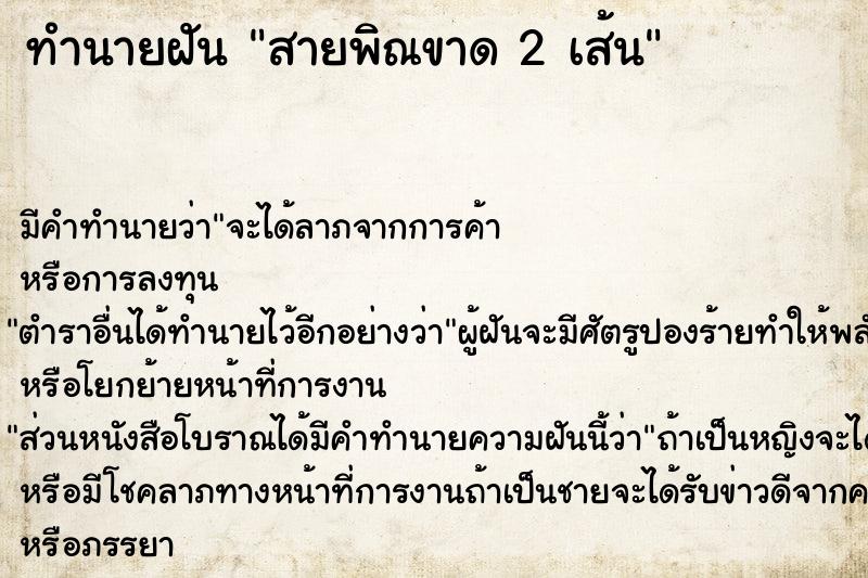ทำนายฝันสายพิณขาด2เส้น ทำนายฝันทำนายฝันสายพิณขาด2เส้น